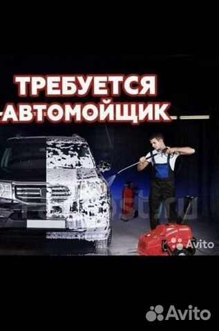 Работник на мойку