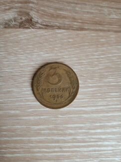 Монета 3коп 1956г