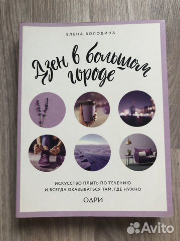 Книга «Дзен в большом городе»