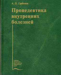 Пропедевтика внутренних болезней 1. Пропедевтика внутренних болезней Гребенев. Пропедевтика внутренних болезней учебник. Внутренние болезни учебник Гребенев. Пропедевтика внутренних болезней Гребенев содержание.