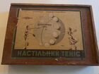 Настольный теннис СССР коробка объявление продам