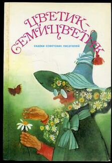 Цветик-семицветик.Сказки разные.сказки русских пис
