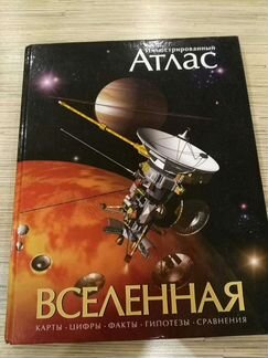 «Вселенная» Иллюстрированный атлас