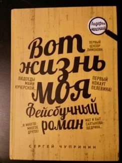 Вот жизнь моя. Фейсбучный роман. С. Чупринин