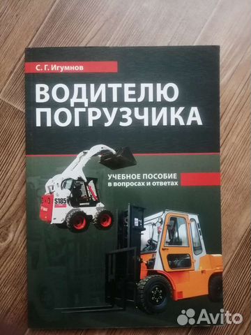 Книга Учебное пособие для водителя погрузчика