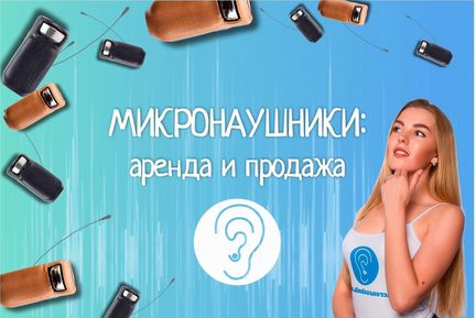 Микронаушники Астрахань