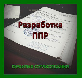 Разработка ппр в Новосибирске