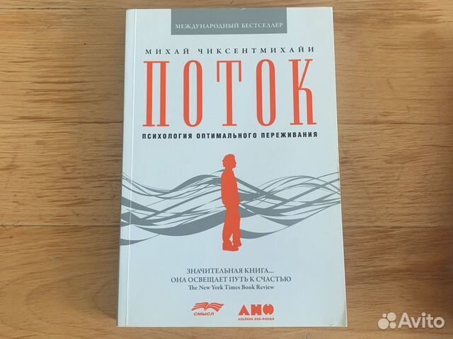 Поток психология оптимального переживания. Поток Чиксентмихайи книга. Поток Михай Чиксентмихайи. Поток Михаил чинсекмихай. Психология потока Михай Чиксентмихайи.