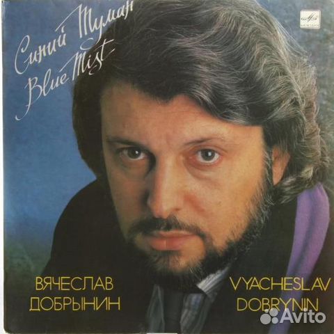 Вячеслав Добрынин/ Синий туман
