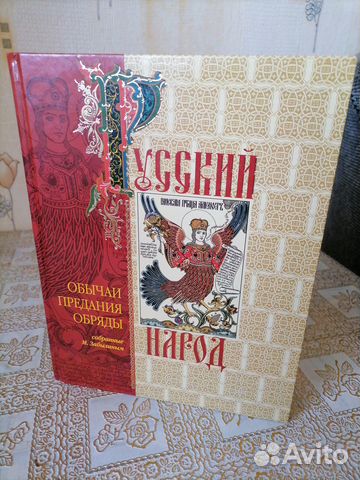 Обычаи, предания, обряды, суеверия русского народа