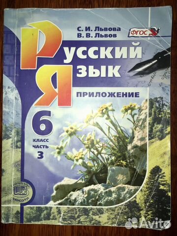 Русский язык С.И. Львова, В.В. Львов приложение 6