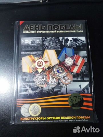 Оружие победы альбом с монетами (капсульный)