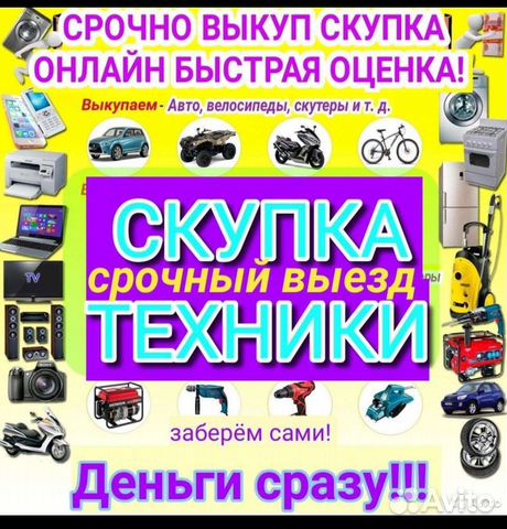 Скупка техники с выездом на дом