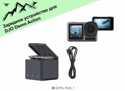 Зарядное устройство для DJI osmo action