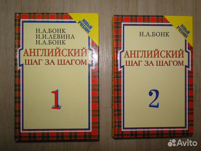 Н.А. Бонк Английский шаг за шагом, и другие книги