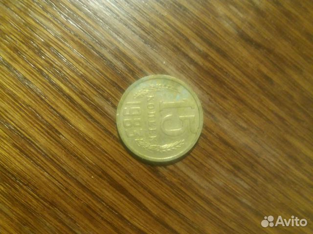 15 копеек 1983 года