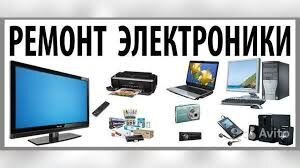 Ремонт бытовой электроники