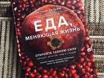 Энтони уильямс еда меняющая жизнь. Энтони уильям еда меняющая жизнь. Энтони уильям еда меняющая жизнь. Еда меняющая жизнь. Энтони уильям книги.