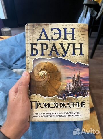 Слушать аудиокнигу дэн браун происхождение. Браун Дэн "происхождение". Браун происхождение.