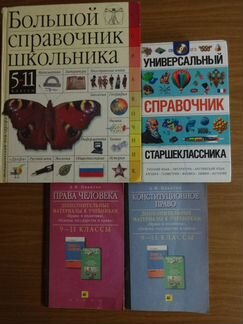 Справочники школьника 5 - 11 классы и допматериалы