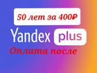 Яндекс плюс/подписка яндекс плюс объявление продам