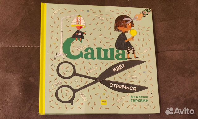 Саша идёт стричься детская книга