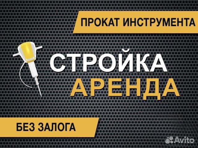 Прокат инструмента.Аренда инструмента