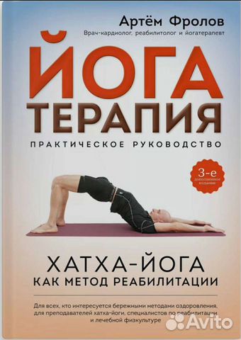 Йогатерапия. Хатха-йога как метод реабилитации