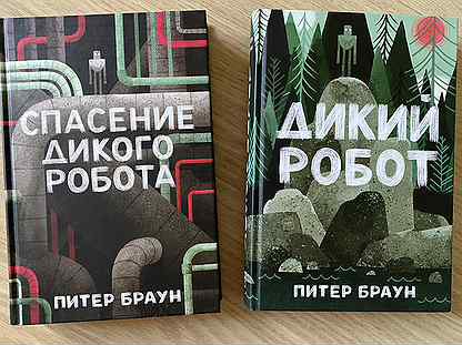 Дикий робот питер читать. Браун спасение дикого робота. Браун Питер "дикий робот". Книга дикий робот. Браун дикий робот книга.