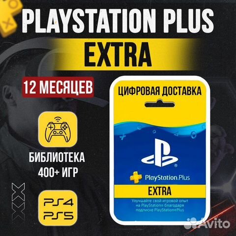 Подписка extra PS Plus 12 месяцев