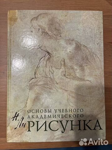 Основы учебного академического рисунка николай ли читать