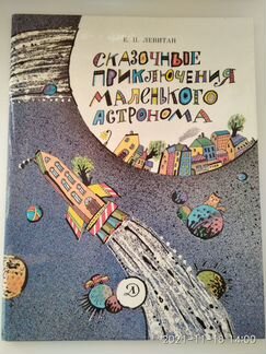 Чудесный край / Сказочные приключ-я мал. астронома