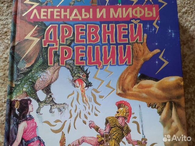 Легенды и мифы Древней Греции