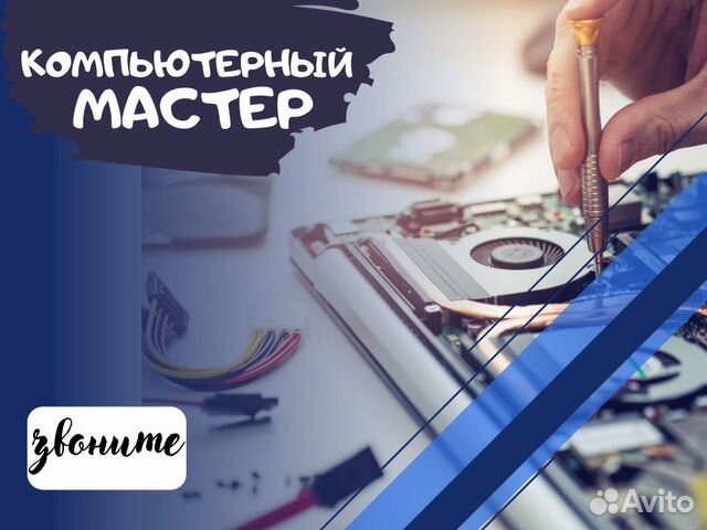 Ремонт компьютеров частный мастер в Люберцах | Услуги | Авито