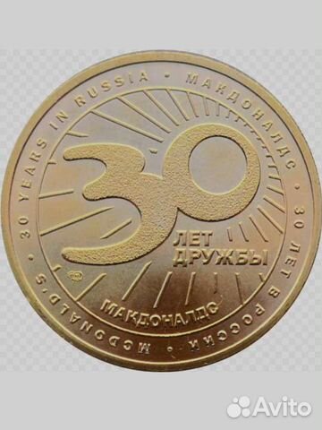 Монета макдональдс 30 лет