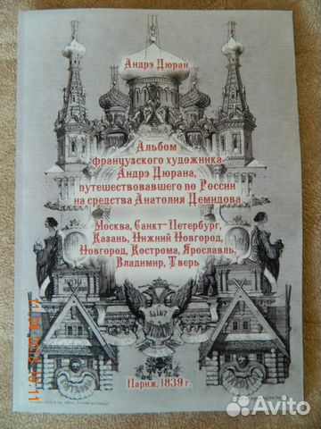 Книга 1839 г Альбом-литография гравюр Дюран