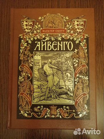 Айвенго. В. Скотт. Вита Нова. 2007