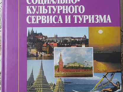 Социально культурный сервис и туризм. Туризм. Мини-словарь. Морозова реклама в социально-культурном сервисе и туризме.