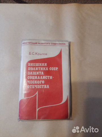 Книга Б.С Крылов Внешняя политика СССР