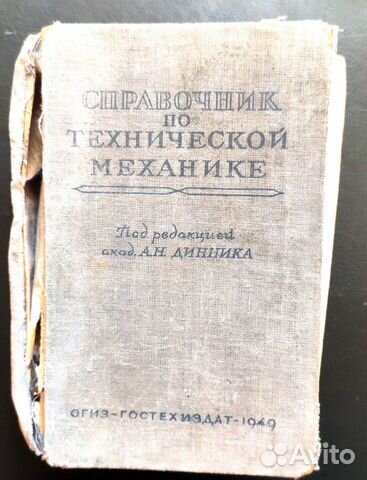 Справочник по технической механике