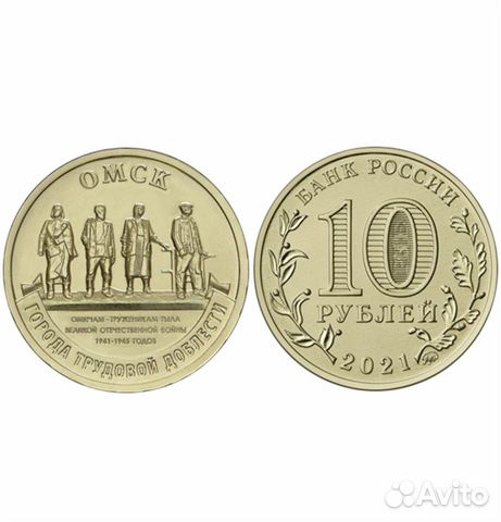 Монеты 10 рублей Омск 2021год
