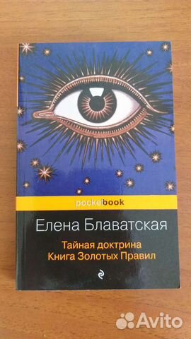 Елена Блавацкая. Тайная доктрина, свод золотых пра