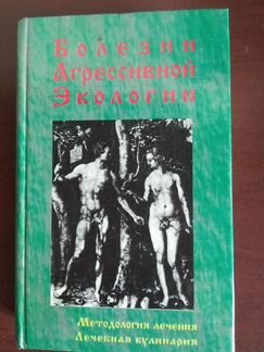 Болезни агрессивной экологии