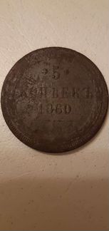 Пять копеек 1860