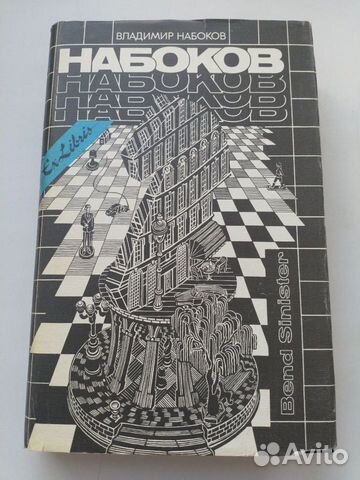 Bend Sinister (В.Набоков)