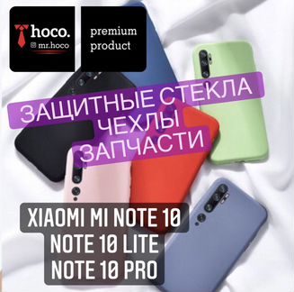 Xiaomi Mi note 10/lite/PRO (аксессуары, запчасти)