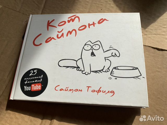 Книга комикс кот саймона simon’s cat