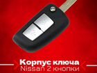 Корпус ключа для Nissan Juke,X-trail,Qashqai объявление продам