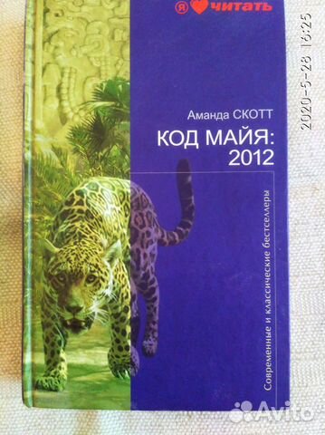 Код майя. Аманда Скотт