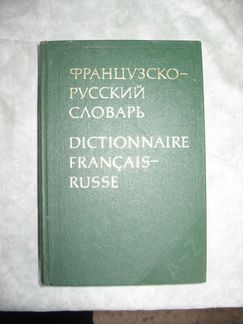 Французско-русский словарь
